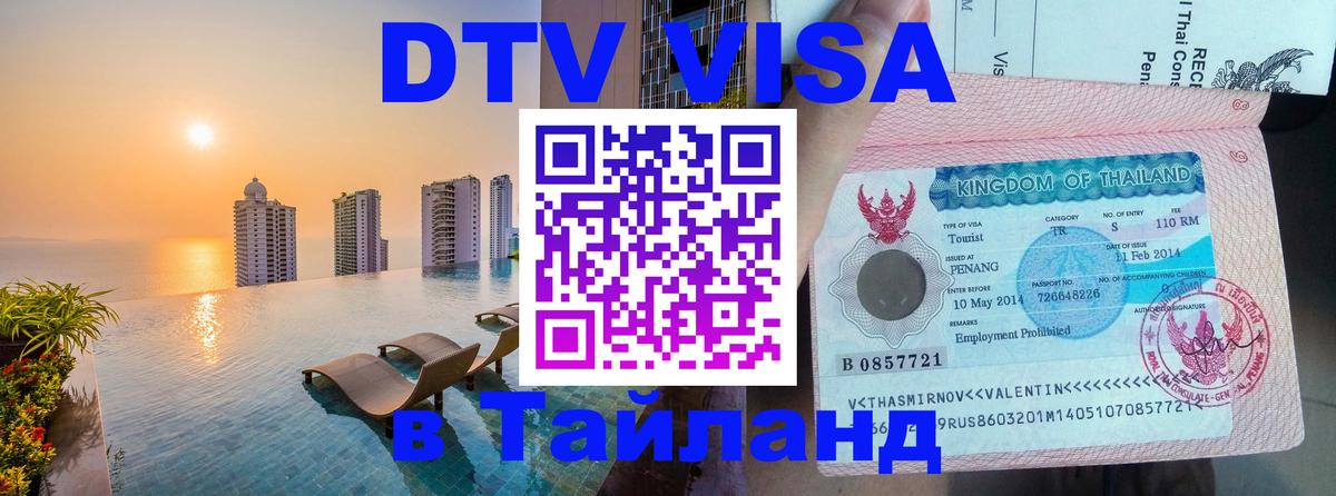 Долгосрочная виза DTV в Тайланд 