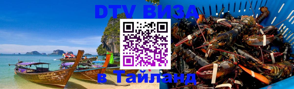 Visa ДТВ Тайланд помощь Красногорск 